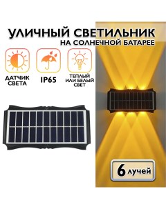 Фасадный светильник на солнечной батарее 6 лучей 1019 Pd