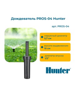 Дождеватель PRO SPRAY PROS 04 упаковка 10 шт Hunter