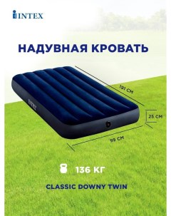 Надувной матрас Classic downy airbed fiber tech 64757 191x99x25 см Intex