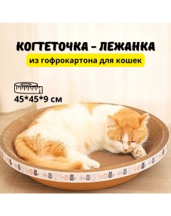 Когтеточка лежанка для кошек круглая коричневая гофрокартон 45 x 9 см Nobrand