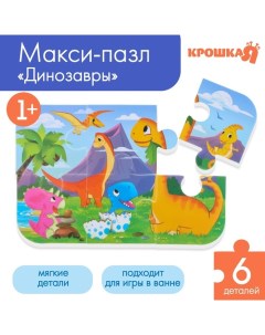 Пазл Динозавры игрушка для ванны головоломка 6 деталей Крошка я