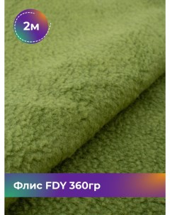 Ткань Флис FDY 360гр отрез 2 м 148 см зеленый 060 Shilla