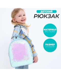 Рюкзак детский с пайетками отдел на молнии цвет голубой Nazamok kids