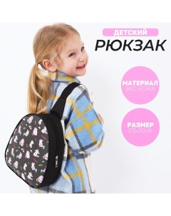 Рюкзак детский через плечо отдел на молнии цвет черный Nazamok kids