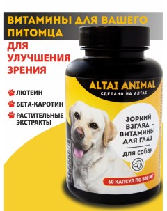 Зоркий взгляд питомца витамины для глаз для собак Altai animal