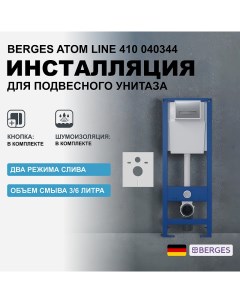 Инсталляция Atom Line 410 040344 для унитаза с клавишей смыва Хром матовый Berges