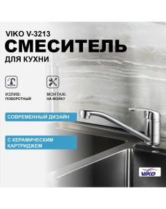 Смеситель для кухни V 3213 Хром Viko