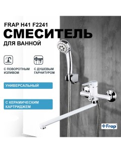 Смеситель для ванны H41 F2241 универсальный Белый Хром Frap