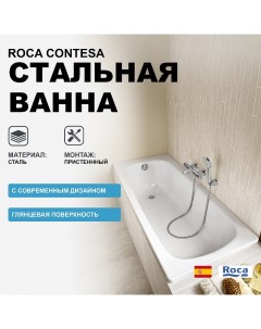 Стальная ванна Contesa 150x70 23606000O без антискользящего покрытия Roca