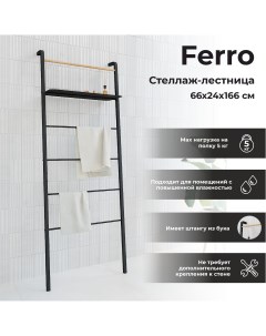 Стеллаж лестница Ferro цвет чёрный Mart