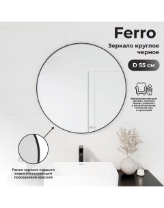 Зеркало для ванной Ferro 55 см цвет чёрный Mart
