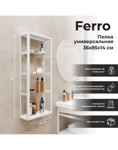 Полка для ванной Ferro 36x85x14 см цвет белый Mart