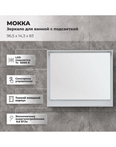 Зеркало для ванной Мокка с подсветкой 96 5x83 см цвет белый глянец Aquanet