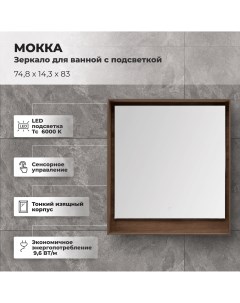 Зеркало для ванной Мокка с подсветкой 74 8x83 см цвет дуб Aquanet