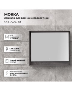 Зеркало для ванной Мокка с подсветкой 96 5x83 см цвет дуб серый Aquanet