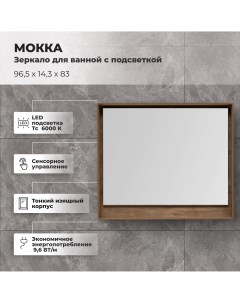 Зеркало для ванной Мокка с подсветкой 96 5x83 см цвет дуб Aquanet