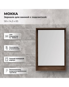 Зеркало для ванной Мокка с подсветкой 58x83 см цвет дуб Aquanet