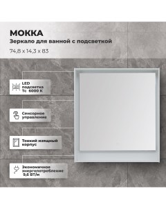 Зеркало для ванной Мокка с подсветкой 74 8x83 см цвет белый глянец Aquanet