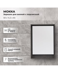 Зеркало для ванной Мокка с подсветкой 58x83 см цвет дуб серый Aquanet