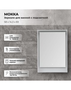 Зеркало для ванной Мокка с подсветкой 58x83 см цвет белый глянец Aquanet