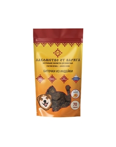 Лакомство для собак Биточки из индейки с тыквой 70г Варяг