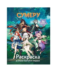 Раскраска в стиле Genshin Impact. Сумеру Республика