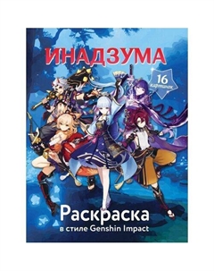 Раскраска в стиле Genshin Impact. Инадзума Республика