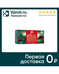 Шоколад Royal Mints с мятной начинкой 200г Halloren