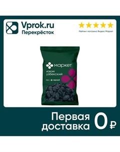 Изюм Маркет узбекский черный 150г Орехпром