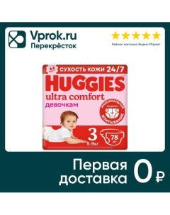 Подгузники Huggies Ultra Comfort для девочек 3 5 9кг 78шт упаковка 2 шт Кимберли-кларк