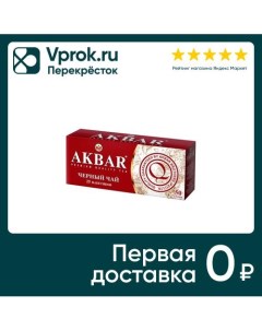 Чай черный Akbar Классическая серия 25 2г Яковлевская чф