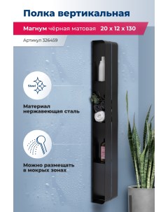 Полка Магнум H 326459 черная матовая Aquanet