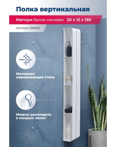 Полка Магнум H 326462 белая матовая Aquanet