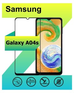 Защитное стекло для Samsung Galaxy A04s с рамкой черный Ёmart