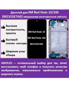 Дисплей для смартфона Xiaomi Redmi Note 10 10S M2101K7AG технология AMOLED Telaks
