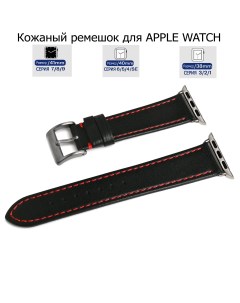 Ремешок для Apple Watch с диагональю 38 40 41 натуральная кожа черный красная нитка Axiver