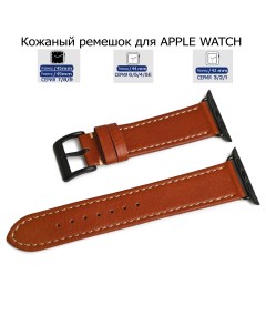 Ремешок из натуральной кожи коричневый с серой капроновой нитью для Apple Watch 42 44 49 Axiver