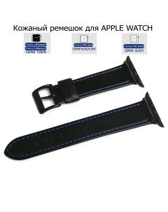 Ремешок из натуральной кожи черный с синей капроновой нитью для Apple Watch 42 44 45 49 Axiver