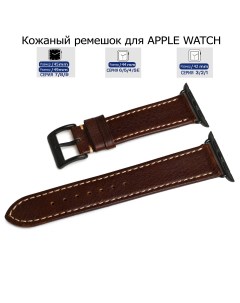 Ремешок для Apple Watch с диагональю 42 44 45 49 натуральная кожа коричневый серая нитка Axiver