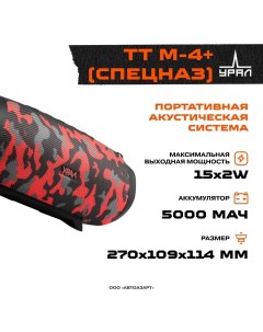 Портативная колонка TT M 4 Military Ural