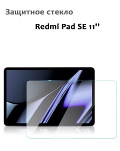 Защитное стекло для Redmi Pad SE 11 0 33мм без рамки прозрачное техпак Grand price