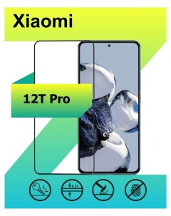 Защитное стекло для Xiaomi 12T Pro с рамкой черный Ёmart