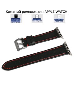 Ремешок для Apple Watch с диагональю 42 44 45 49 натуральная кожа черный красная нитка Axiver