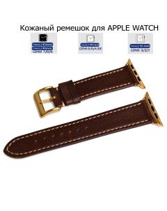 Ремешок для Apple Watch с диагональю 42 44 45 49 натуральная кожа коричневый серая нитка Axiver