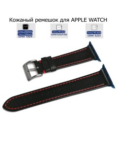 Ремешок для Apple Watch с диагональю 42 44 45 49 натуральная кожа черный красная нитка Axiver