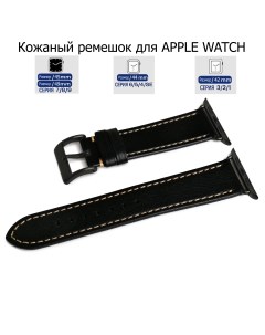 Ремешок для Apple Watch с диагональю 42 44 45 49 натуральная кожа черный серая нитка Axiver