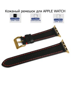 Ремешок для Apple Watch с диагональю 38 40 41 натуральная кожа черный красная нитка Axiver