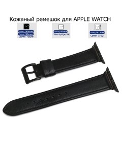 Ремешок для Apple Watch с диагональю 42 44 45 49 натуральная кожа черная нитка Axiver