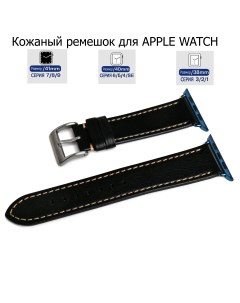 Ремешок для Apple Watch с диагональю 38 40 41 натуральная кожа черный серая нитка Axiver