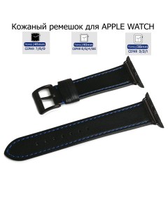Ремешок из натуральной кожи черный с синей капроновой нитью для Apple Watch 38 40 41 Axiver